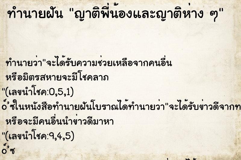 ทำนายฝัน ญาติพี่น้องและญาติห่าง ๆ ทำนายฝัน ญาติพี่น้องและญาติห่าง ๆ